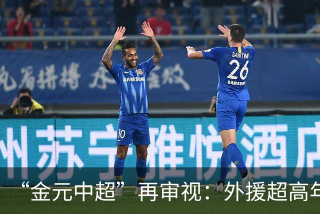 “金元中超”再审视：外援超高年薪 投资人不堪其重