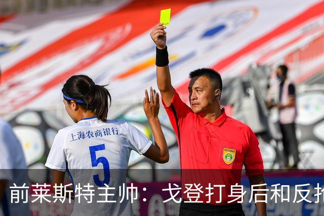 前莱斯特主帅：戈登打身后和反抢都是强项 他能在伪9位置做贡献