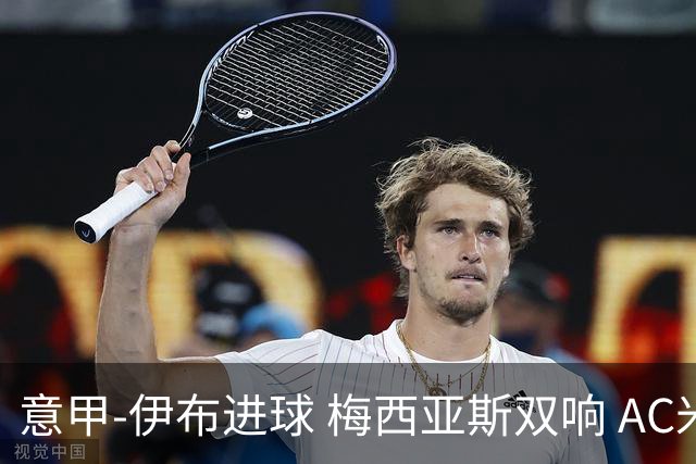 意甲-伊布进球 梅西亚斯双响 AC米兰3-0终结连败