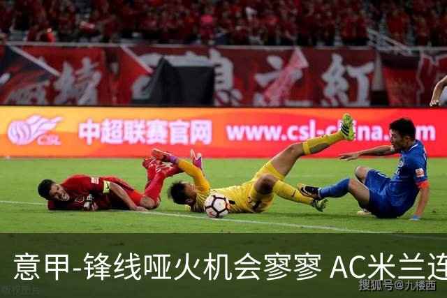 意甲-锋线哑火机会寥寥 AC米兰连平暂以2分领跑