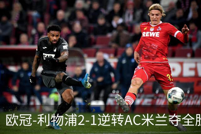 欧冠-利物浦2-1逆转AC米兰夺全胜 马竞客胜出线
